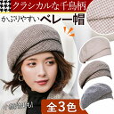 \全商品ポイント5倍/ 千鳥格子 レディース ベレー帽 チェック柄 千鳥柄 帽子 ハット ボリューム ベレー 上品 母の日 防寒 小顔効果 秋 冬 サイズ調節 ...