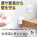シリコンクッション8個セット クリア 直径4cm 厚さ0.8cm 壁保護 ドアノブクッション 家具保護 衝撃吸収 自己粘着 簡単取り付け 安全対策 子供やペット...