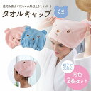 タオルキャップ くま同色2枚セット ピンク ブルー 吸水性 速乾性 マイクロファイバー お風呂後 スイミング 子供 大人兼用 かわいいデザイン 伸縮性 リラック...