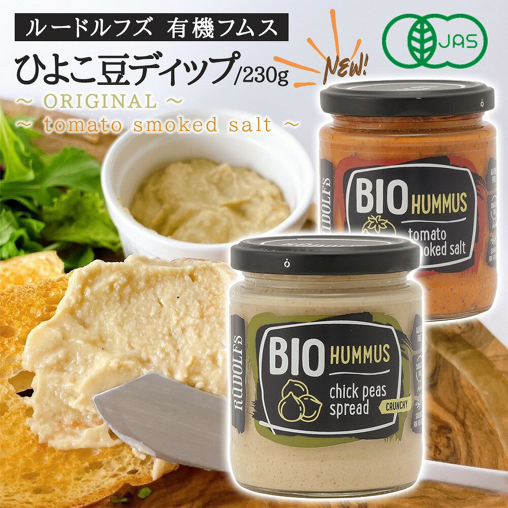 ルードルフズ 有機フムスひよこ豆 ディップ クランチ フムス オリジナルフレーバー ベジタリアン ヘ ...