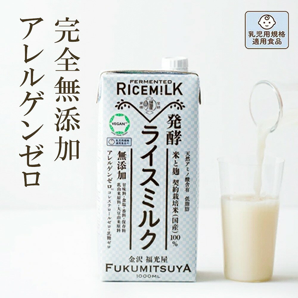 発酵ライスミルク 福光屋 1000ml 紙パック 米 米麹 国産100% 脂質ゼロ コレステロールゼロ 乳由来・大豆由来原料フリー ヴィーガン 乳児用規格適用食品