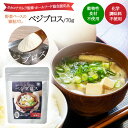 ベジブロス 国産野菜だし 万能だし 化学調味料不使用 オールベジタブル 5種の野菜エキス 海の精 ベジブロス 野菜 スープ ファイトケミカル 鍋 和風 スープ カレー パスタ 出汁 シンプル調理 ヘルシー料理 ヴィーガン方にもおススメ 顆粒
