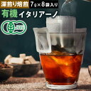 コーヒー 珈琲 有機 JAS 8杯分 有機栽培豆使用 ドリップコーヒー イタリアーノ カフェオレ アイスコーヒー オーガニック 無添加 グァテマラ コロンビア