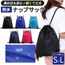\今だけポイント15倍/ 防水ナップサック ジムサック プールバッグ 巾着 リュック 軽量 大容量 撥水 メンズ レディース キッズ 子供 大人 スポーツ アウ...