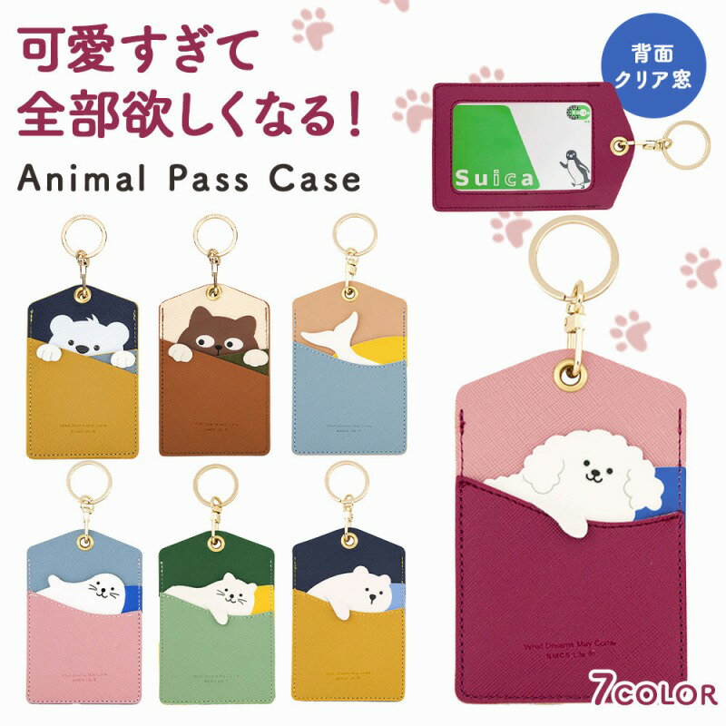 \全商品ポイント5倍/ アニマルパスケース パスケース 定期入れ ICカードケース カードケース レディース メンズ キッズ かわいい おしゃれ 動物 アニマル...