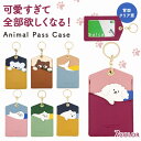\今だけポイント15倍/ アニマルパスケース パスケース 定期入れ ICカードケース カードケース レディース メンズ キッズ かわいい おしゃれ 動物 アニマ...