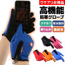 \今だけポイント20倍/ グローブ・手袋 スマホ対応 タッチパネル 防寒 防水 防風 裏起毛 サイクリング バイク アウトドア スポーツ 釣り 登山 スキー ス...