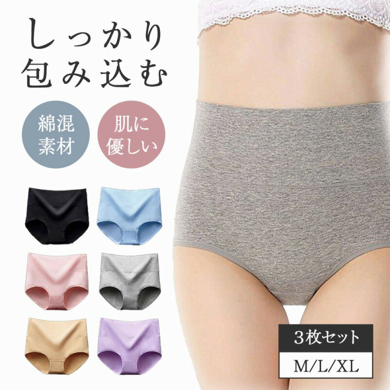 ハイウエストショーツ3枚セット レディース ショーツ セット 綿 コットン 下着 女性 パンツ ハイウエスト 深め お腹すっぽり 大きいサイズ 女性用ショーツ ...
