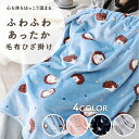 毛布ひざ掛け ブランケット 膝掛け 肩掛け ふわふわ 暖かい おしゃれ かわいい 北欧 冬 冷房対策 車内 オフィス プレゼント ギフト 洗える 掛け毛布 もう...