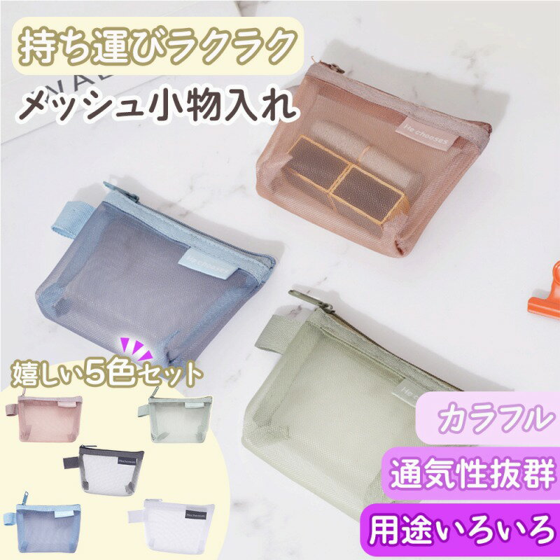 \全商品ポイント5倍/ メッシュポーチ コンパクト 5色セット シンプル 通気性 速乾性 軽量 持ち運び便利 シースルー 用途いろいろ 旅行用 ピンク グレー ...
