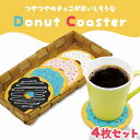 \今だけポイント10倍/ ドーナツコースター コースター ドーナツ おしゃれ かわいい キッチン雑貨 インテリア雑貨 テーブルウェア プレゼント ギフト 贈り物 おうちカフェ カフェ風 新商品 15倍5