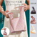 ワンハンドル風 持ち運び便利 オシャレ シンプル 高級感 高見え キレイめコーデ 旅行 お出かけ グレー アイボリー ピンク レディース 軽い かわいい おすす...