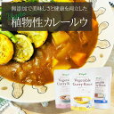 植物性カレールウ Vegete 甘口 中辛 辛口 アレルゲンフリー グルテンフリー 無添加 100%プラントベース 単品 3袋セット 動物性原料不使用 旨味 コ...