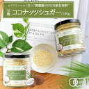 有機ココナッツシュガー 低GI 白砂糖代用 健康 ココヤシ花蜜 低カロリー ダイエット 美容 料理 お菓子 無添加 安心安全 オーガニック 有機栽培 タイ産