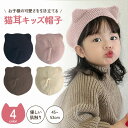 \今だけポイント15倍/ 猫耳 キッズ 帽子 4色 ニット帽 ベビー 子供 幼児 赤ちゃん 男の子 女の子 秋冬 防寒 耳当て 可愛い おしゃれ アニマル ねこ...