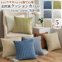 クッションカバー 45×45 アンティーク 北欧 シンプル おしゃれ 洗濯可 インテリア ギフト プレゼント ホワイト グリーン グレー ベージュ ブルー 柔ら...