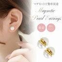 \全商品ポイント5倍/ マグネット パールピアス イヤリング ノンホールピアス ピアス風 フェイクパール マグネット式 痛くない 落ちにくい プレゼント ギフト...