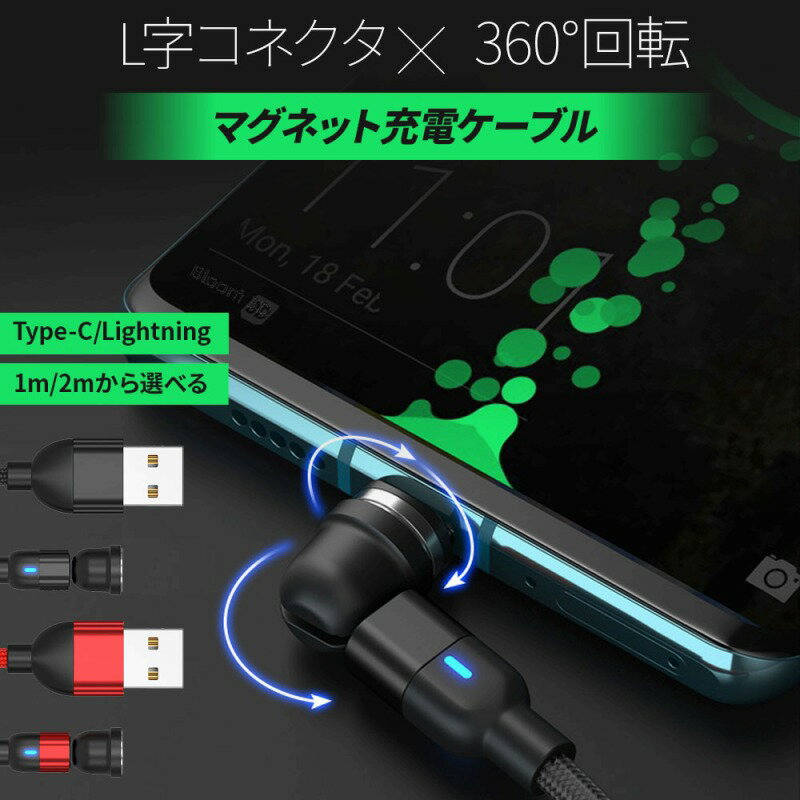 \今だけポイント10倍/ マグネット充電ケーブル 急速充電 540度回転 LED ライトニング Type-C タイプC スマホ 磁石 防塵 高耐久 ナイロン 着...