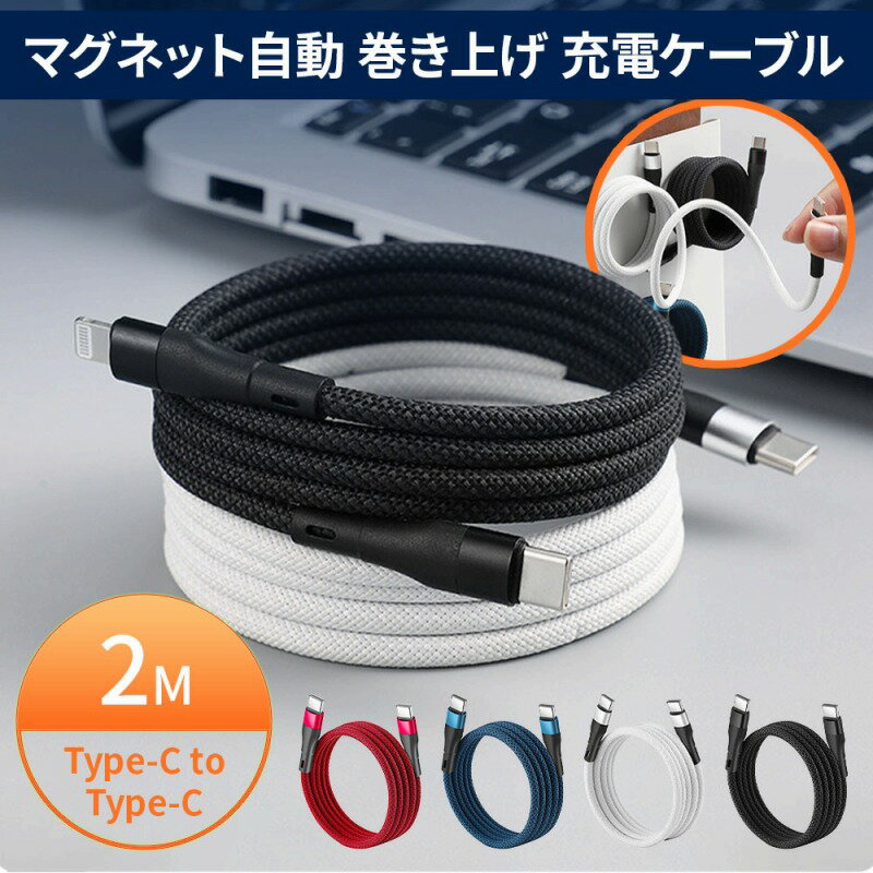 \今だけポイント10倍/ マグネット自動巻き上げ充電ケーブル 2m Type-C to Type-C 高速充電 整理 収納 便利 断線防止 耐久性 絡まない 伸...