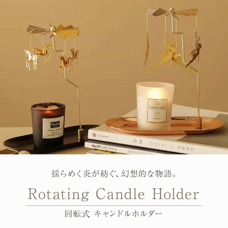 \今だけポイント10倍/ キャンドルホルダー 回転式 インテリア おしゃれ 雑貨 北欧 癒し アロマ クリスマス ギフト プレゼント 女性 リラックス 雰囲気 オブジェ 置物 かわいい 灯り 新商品