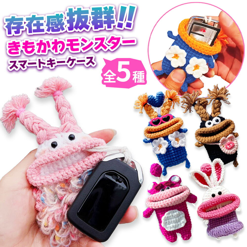\今だけポイント10倍/ キーケース モンスター スマートキーケース 車キーケース キーカバー かわいい おしゃれ 個性派 プレゼント ギフト カラフル 手編み...