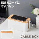 \今だけポイント15倍/ ケーブルボックス 配線隠し 収納ボックス 電源タップ コンセント ルーター隠し コード整理 インテリア おしゃれ 木製 北欧 タップ収...