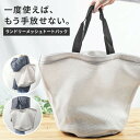\今だけポイント15倍/ ランドリーバッグ メッシュバッグ 洗濯ネット トートバッグ ランドリーメッシュバッグ 洗濯かご ランドリーバスケット メッシュトートバ...