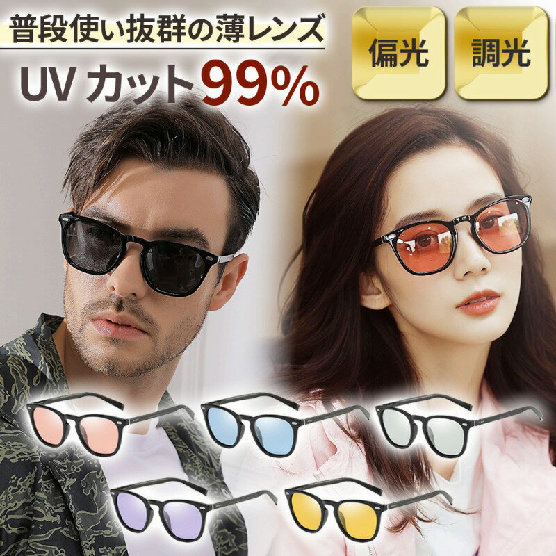 \今だけポイント10倍/ サングラス 調光 偏光 カラーレンズ UVカット 紫外線カット メンズ レディース おしゃれ ドライブ アウトドア スポーツ 観戦 ゴ...