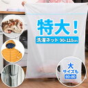 \今だけポイント15倍/ 洗濯ネット 特大 洗濯 ランドリーネット 大型ネット 洗濯袋 布団用 毛布用 畳める 持ち運びラクラク ファインメッシュ ダイヤモンド...