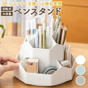 \今だけポイント15倍/ 回転ペンスタンド ペンスタンド 回転式 卓上 おしゃれ 大容量 収納ケース ペン立て 小物入れ 化粧品 文房具 収納 360度回転 省...