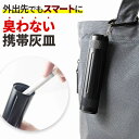 \今だけポイント15倍/ 携帯灰皿 臭わない 密閉 防臭 防水 屋外 灰皿 おしゃれ かっこいい コンパクト 軽量 大容量 アウトドア キャンプ 旅行 出張 プ...
