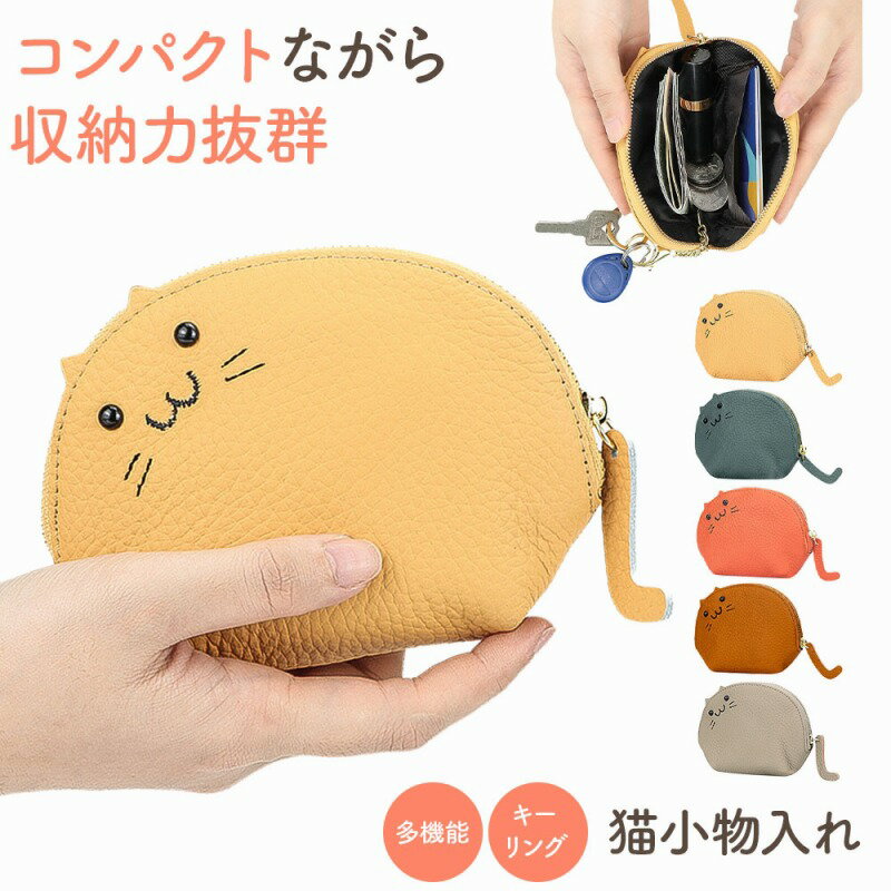 \今だけポイント10倍/ 猫小物入れ 多機能 キーリング付き 猫型 コインケース 財布 キーケース カードケース ポーチ 小物入れ ミニ財布 コンパクト レディ...