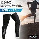 \今だけポイント15倍/ レッグカバー サイクルウェア ロードバイク サイクリングウェア スポーツウェア コンプレッションウェア ランニングウェア 登山 アウト...