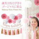 \今だけポイント15倍/ メイクフェアリーフラワーセット 誕生日 飾り付け ローズゴールド パーティー デコレーション バースデー ガーランド ペーパーフラワー...