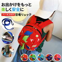 \今だけポイント10倍/ 迷子防止 ハーネス付き 恐竜リュック 子供用 リュックサック キッズ 男の子 女の子 安全ベルト かわいい おしゃれ 幼児 ベビー 迷子紐 幼稚園 保育園 通園バッグ 新商品