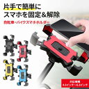 \今だけポイント15倍/ 自転車・バイクスマホホルダー スマホホルダー 自転車ホルダー バイクホルダー オートバイ ロードバイク スマホスタンド 携帯ホルダー ...