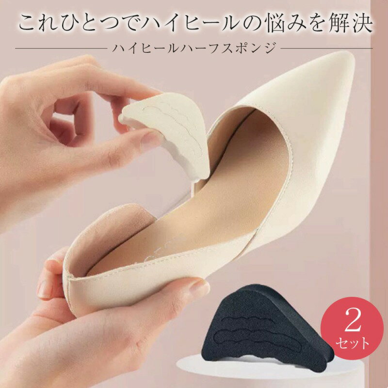 \今だけポイント10倍/ ハイヒールハーフスポンジ2セット 靴擦れ防止 サイズ調整 衝撃吸収 滑り止め 中敷き インソール パンプス ハイヒール スニーカー ブ...