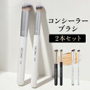 \今だけポイント15倍/ コンシーラーブラシ 2本セット ブラック ホワイト 白 黒 メイクブラシ コンシーラー筆 シンプル 柔らか 肌触り おしゃれ ベースメ...