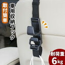 車用収納フック シートフック 整理整頓 荷物整理 車内整理 車載 車 カー用品 収納 ヘッドレストポール 買い物袋 レジ袋 ゴミ箱 取付簡単 便利グッズ ブラッ...