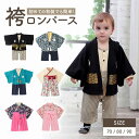 袴ロンパース ベビー 赤ちゃん 男の子 女の子 お宮参り お食い初め 初節句 ひな祭り 端午の節句 お正月 百日祝い ハーフバースデー 結婚式 和装 着物 簡単...