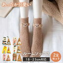 \今だけポイント15倍/ ルームソックス2足セット 靴下 ソックス レディース メンズ キッズ 暖かい 冬用 冷え対策 防寒 もこもこ ふわふわ あったか 厚手...