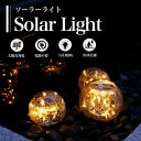\全商品ポイント5倍/ ソーラーライト 屋外 屋内 ガーデンライト ソーラー 太陽光発電 ソーラーパネル ガラス 庭先 玄関 ライトアップ 室内 おしゃれ ラン...