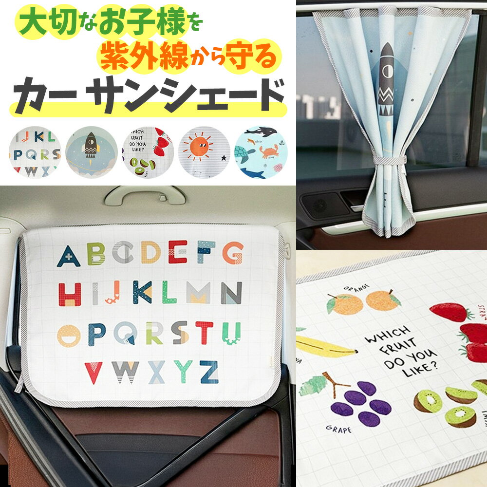 \今だけポイント10倍/ カーサンシェード 車用 お洒落 サンシェード カーシェード ナチュラル カー用品 自動車用 日除け 紫外線対策 UVカット かわいい ...
