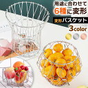 \今だけポイント15倍/ 変形 バスケット 多機能 カゴ フルーツバスケット ワイヤーバスケット 折りたたみ式 小物入れ 収納 北欧 おしゃれ クリエイティブ ...