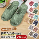 \今だけポイント15倍/ 持ち運びスリッパ 2足セット 折りたたみ可 軽量 軽薄 軽い 参観 トラベル 学校行事 キルト生地 シリコン 転倒防止 滑り止め 洗濯...