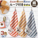 \今だけポイント10倍/ ループ付きタオル 保育園 幼稚園 可愛い タオル 36×36cm ループタオル コットン 綿 柔らか 保育園タオル 保育タオル 吸水性...
