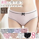 \今だけポイント10倍/ リブショーツ パンツ 通気性 ゆったり ストレッチ 締め付けない 8枚組 リボン 綿 コットン 女性 下着 レディース 普段使い かわ...