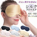 シルク アイマスク 睡眠 遮光 快眠グッズ 眼精疲労 快適 仮眠 飛行機 寝不足解消 旅行 遮光 人気 快眠 安眠 グッズ 回復 肌にやさしい やわらか 敏感肌...