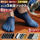 \今だけポイント10倍/ 5本指ソックス メンズ 25cmから28cm 足のニオイ 通気性 速乾性 メッシュ 蒸れにくい 保温性 冷え性対策 滑り止め 6足セット 薄手 脱げない ウォーキング 新商品