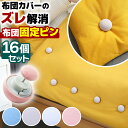\全商品ポイント5倍/ 布団固定器 布団ずれ防止 布団 ズレ 防止 ピン 16個セット カラフル かわいい 滑り止め ずれ落ち防止 大容量 クリップ 取付簡単 ...